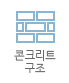 콘크리트 구조